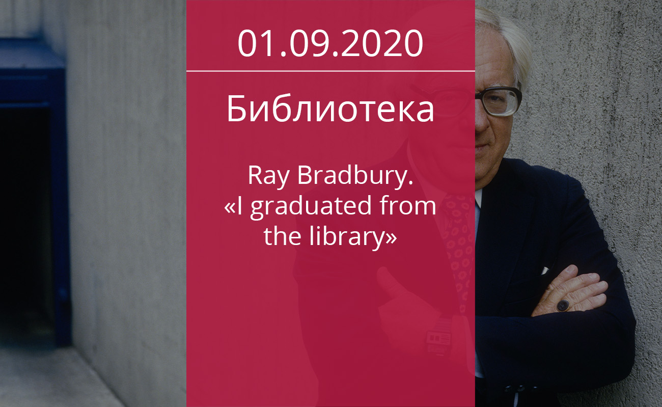 Ray Bradbury. “I graduated from the library” — Дом ученых им. М. Горького  РАН